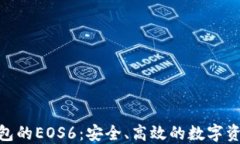 imToken钱包的EOS6：安全、高