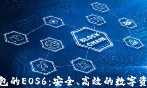 
imToken钱包的EOS6：安全、高效的数字资产管理工具