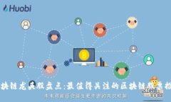 区块链龙头股盘点：最值