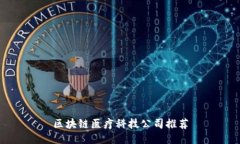 区块链医疗科技公司推荐