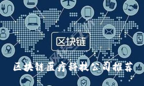 区块链医疗科技公司推荐