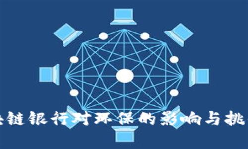 : 区块链银行对环保的影响与挑战分析