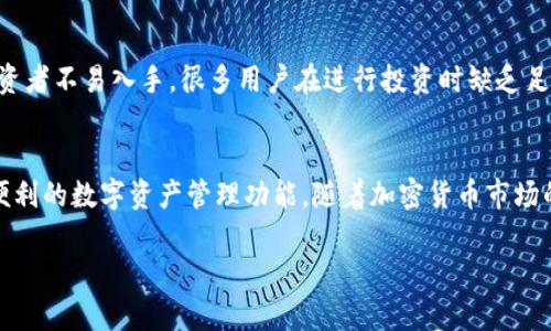   在imToken钱包中显示EOS风险：详细解析与应对策略 / 

 guanjianci imToken, EOS, 钱包风险, 加密货币安全 /guanjianci 

随着加密货币市场的发展，越来越多的用户开始关注数字资产的管理和安全。而imToken作为一款受欢迎的数字资产钱包，为用户提供了便捷的数字货币管理体验。然而，许多用户在使用imToken钱包时，会发现与EOS相关的风险提示。本文将详细分析这些风险的原因，提供相应的防范措施，并结合常见问题进行深入探讨。

什么是imToken钱包？
imToken是一款基于区块链技术的数字资产钱包，支持多种加密货币的存储和交易，包括但不限于比特币、以太坊和EOS等。作为一个去中心化的钱包，imToken允许用户安全地管理他们的数字资产，而无需信任任何第三方。同时，它提供了强大的安全性机制，如助记词备份、私钥管理和多重签名等功能，确保用户的资产安全。此外，imToken还支持DApp浏览器，方便用户与去中心化应用进行交互。

EOS的基本概念及其特性
EOS是由Block.one公司推出的一种区块链平台，旨在支持大规模去中心化应用的开发。它采用了一种独特的共识机制，称为Delegated Proof of Stake（DPoS），允许持有EOS代币的用户参与网络治理和节点选举。EOS的主要特性包括高扩展性、低交易费用和快速确认时间，使其成为开发者和用户青睐的平台。然而，尽管EOS具有许多优势，但它还存在一些安全和使用风险，这些风险在imToken钱包中也会有所体现。

在imToken钱包中显示EOS风险的原因
在imToken钱包中显示EOS风险的原因主要有以下几个方面：
1. **智能合约安全性**：EOS生态系统中有许多基于智能合约的项目，而智能合约一旦部署，无法修改。如果其中存在漏洞或安全隐患，用户的资产可能会受到威胁。imToken钱包为了保护用户的资产，会自动识别这些潜在的风险，并向用户发出警告。
2. **网络攻击风险**：尽管EOS的DPoS共识机制带来了更快的交易速度，但它也使网络易受到某些类型的攻击。例如，51%攻击可能导致网络的不确定性，从而影响用户的资产安全。imToken钱包希望通过风险提示，提醒用户在必要时采取额外的保护措施。
3. **市场波动性**：EOS作为一种数字资产，有其自身的市场波动性。在某些情况下，交易量的骤增或用户恐慌可能会导致市场价格大幅震荡。当钱包系统检测到异常波动时，它会提示用户管理他们的投资风险。
4. **传输延迟和故障**：用户在进行EOS转账时，可能会遇到网络拥堵或服务故障的情况，这可能会导致交易延迟或失败。imToken钱包为了确保用户管理交易的预期，会发出风险提示，告知用户可能会遇到的情况。

用户如何应对EOS风险？
当用户在imToken钱包中发现EOS风险提示时，可以采取以下几种应对策略：
1. **深入了解项目**：用户应当详细了解自己所持有的EOS及其相关项目，评估其开发团队、社区支持、项目白皮书和技术细节等方面，以便在出现风险时做出明智的决策。
2. **定期备份钱包**：为了保护个人资产安全，用户应定期备份imToken钱包，并妥善保管助记词和私钥。这样可以确保在发生意外情况时，用户可以找回他们的资产。
3. **设置合理的止损策略**：对于长期投资者来说，设定止损位可以有效降低风险。在EOS价格波动剧烈的情况下，用户可以通过设置止损策略，避免遭受重大损失。
4. **选择合适的交易时机**：市场时机选择也是管理风险的一个关键因素。用户可以关注市场动态，选择在合适的时机进行交易，避免在高风险时期进行大额交易。
5. **参与安全审核**：用户也可以参与一些安全审核和风险评估活动，以提高自己对钱包和项目的认知，为自己的投资做好充分准备。

常见问题解答

1. EOS为什么会在imToken钱包中被标记为高风险？
imToken钱包基于多个因素，对EOS进行风险评估并标记。在区块链的背景下，风险的认定通常涉及到以下几个方面：首先，EOS作为一种智能合约平台，暗含了一定的安全隐患。由于智能合约一旦部署就不可更改，如果出现漏洞，资产可能会受到损失。其次，EOS的网络抵御某些攻击的能力相对较弱，如51%攻击，使得整个网络的安全性受到威胁；此外，EOS市场的波动性较大，当投资者在高位追涨时，也容易面临较大的损失。因此，imToken在分析多种风险因子后，给予EOS高风险标签，以提醒用户注意。

2. 有没有具体的案例说明EOS的风险？
是的，EOS历史上确实存在一些案例使用户对其风险有深刻认识。例如，曾经有一个名为“Everipedia”的项目在EOS平台上遇到过安全问题，导致大量用户资产被盗取。该事件引发了用户对整个EOS网络的安全性和智能合约审计过程的质疑。此外，还有一些报道显示，EOS节点受到了DDoS攻击，影响了网络的正常运作。因此，在使用EOS相关项目的过程中，用户需要提高警惕，了解相关风险，从而制定相应的投资策略。

3. 如何确保在imToken中转账EOS的安全性？
确保EOS转账安全性的步骤主要包括以下几个方面：首先，用户需确保自己的imToken钱包是最新版本，及时更新可以避免因软件漏洞导致的安全风险。其次，在转账前，用户应仔细核对接收地址，确保输入的地址准确无误，避免因为地址错误而造成资金损失。此外，在进行大额转账前，可以先转一小笔资金进行测试，以确保整个过程的顺利。此外，用户在进行EOS转账时，还应尽量选择在网络负载较低的时间进行，以减少延迟和失败的风险。

4. EOS的风险对投资者的影响大吗？
EOS的风险对投资者的影响可以说是相对较大的。首先，价格波动性使得投资者在短期内可能遭受较大损失；其次，智能合约的风险和网络攻击的可能性也使得用户的资产安全面临威胁。此外，许多项目的未知性和技术的复杂性使得投资者不易入手，很多用户在进行投资时缺乏足够的信息。而且，随着市场的变化，投资者可能会对持有的EOS资产失去信心，在这种情况下可能会选择抛售，从而进一步加剧市场的波动。因此，投资者在进入EOS市场之前，需做好充分的市场调查与风险评估，从而制定合理的投资策略。

5. imToken钱包支持哪几种数字资产？
imToken钱包支持多种主流数字资产，包括但不限于以下几种：比特币（BTC）、以太坊（ETH）、EOS（EOS）、USDT（Tether）、TRON（TRX）等。此外，imToken还支持许多基于ERC20标准的代币，用户可以在一个钱包中管理多个资产，体验更加便利的数字资产管理功能。随着加密货币市场的进一步发展，imToken也在不断扩展支持的资产种类，以满足用户的需求。在选择资产时，用户应根据市场分析和自身的风险承受能力来进行判断。

总结而言，imToken钱包在显示EOS风险时，为用户提供了丰富的信息与指导，让用户在享受便捷的数字资产管理同时，也能有效降低潜在风险。用户需要时刻关注钱包中所标示的风险，深入理解市场动态，以便做出明智的投资决策。