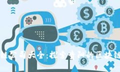 贵阳区块链公司大全：探