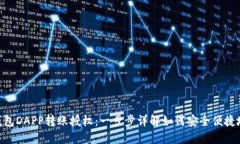 imToken钱包DAPP转账授权：一