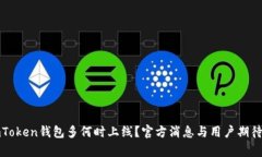 : imToken钱包多何时上线？