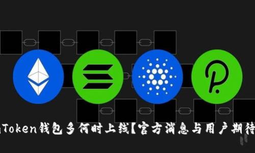 : imToken钱包多何时上线？官方消息与用户期待解析