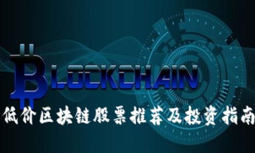 低价区块链股票推荐及投资指南