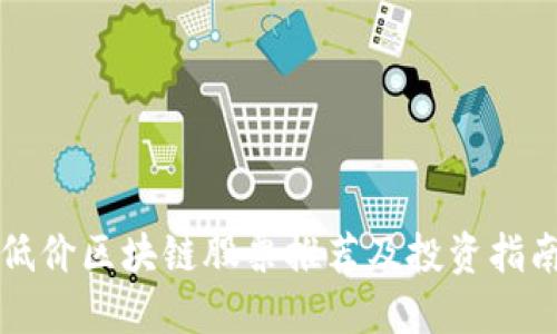 低价区块链股票推荐及投资指南