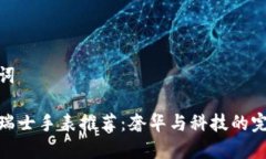 和关键词区块链瑞士手表