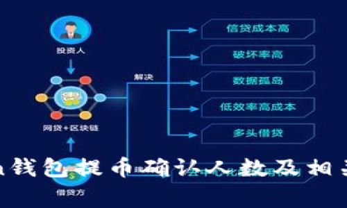 : imToken钱包提币确认人数及相关注意事项