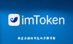 搭建区块链钱包的步骤详