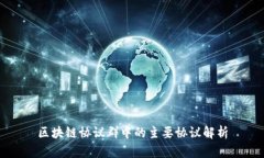 区块链协议群中的主要协