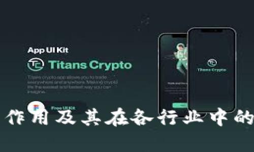 

区块链的作用及其在各行业中的应用探讨

区块链的作用及其在各行业中的应用探讨