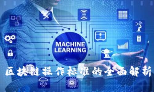 区块链操作标准的全面解析