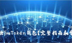 如何安全退出imToken钱包？