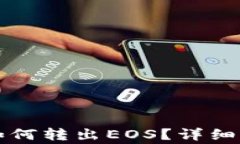 imtoken ETH钱包如何转出EO