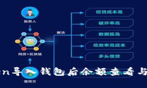 : imToken导入钱包后余额查看与管理指南
