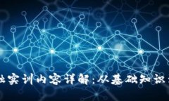 区块链金融实训内容详解