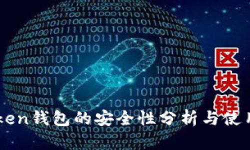 imToken钱包的安全性分析与使用指南