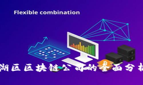 深圳平湖区区块链公司的全面分析与推荐