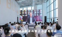 : 区块链攻关技术的特点与