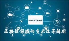 区块链领域的重大改革解