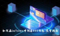 如何在imToken中创建EOS钱包