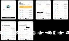imToken钱包里面的项目安全