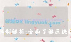 区块链业务机制解析：全