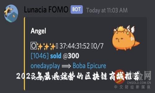 2023年最具优势的区块链商城推荐