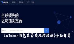imToken钱包是否有风控措施