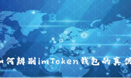 如何辨别imToken钱包的真伪？