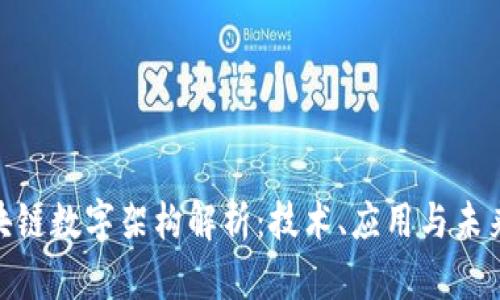 : 区块链数字架构解析：技术、应用与未来趋势