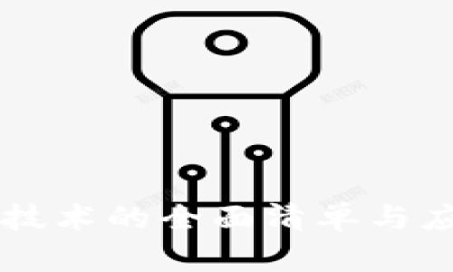 区块链技术的全面清单与应用分析