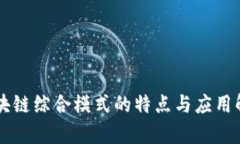 区块链综合模式的特点与
