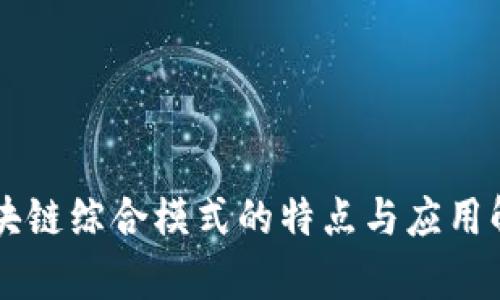 区块链综合模式的特点与应用解析