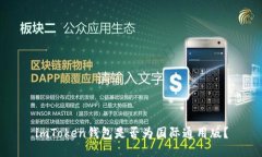 imToken钱包是否为国际通用