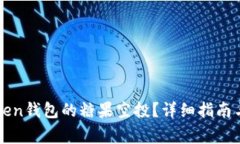 如何激活imToken钱包的糖果