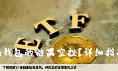 如何激活imToken钱包的糖果空投？详细指南与常见问题解答