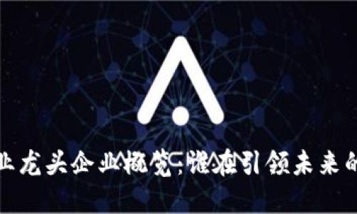 区块链行业龙头企业概览：谁在引领未来的数字革命