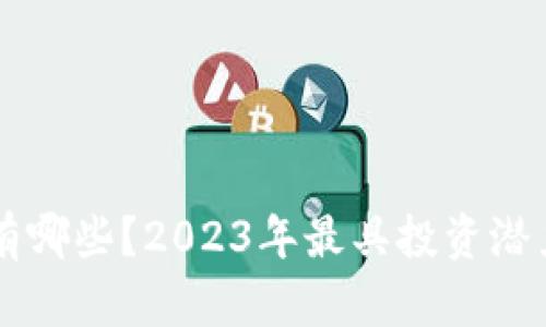 区块链服务商股票有哪些？2023年最具投资潜力的区块链企业解析