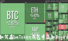 如何在imToken钱包中添加