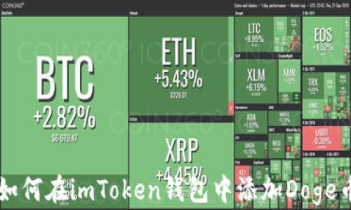 
如何在imToken钱包中添加Doge币