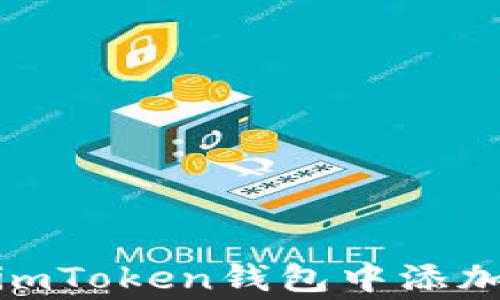 
如何在imToken钱包中添加Doge币