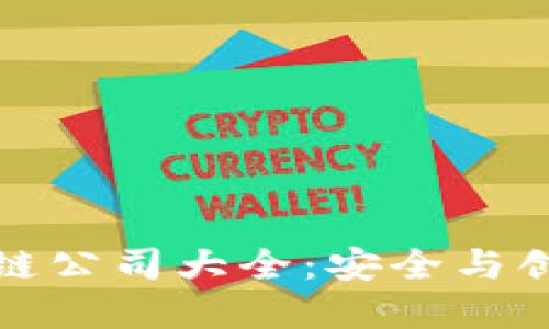 正规金融区块链公司大全：安全与创新的完美结合