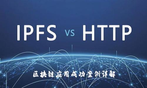 区块链应用成功案例详解