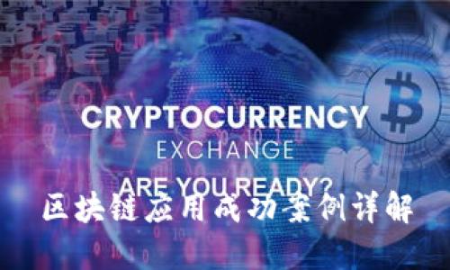 区块链应用成功案例详解
