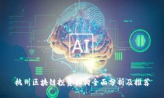 杭州区块链投资机构全面