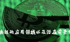 区块链的应用领域以及潜